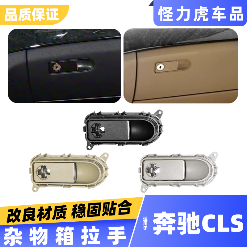 适用奔驰CLS260 300 320 350 400杂物箱拉手工具箱手套箱扣手开关
