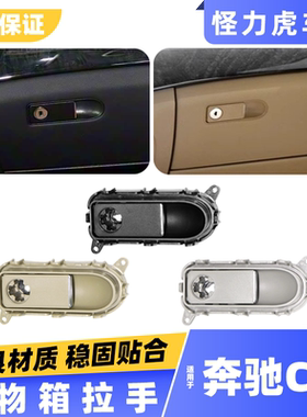 适用奔驰CLS260 300 320 350 400杂物箱拉手工具箱手套箱扣手开关