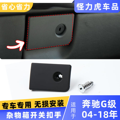 适用奔驰大G杂物箱储物箱扣手G350 W463 G63 G55工具箱开关拉手