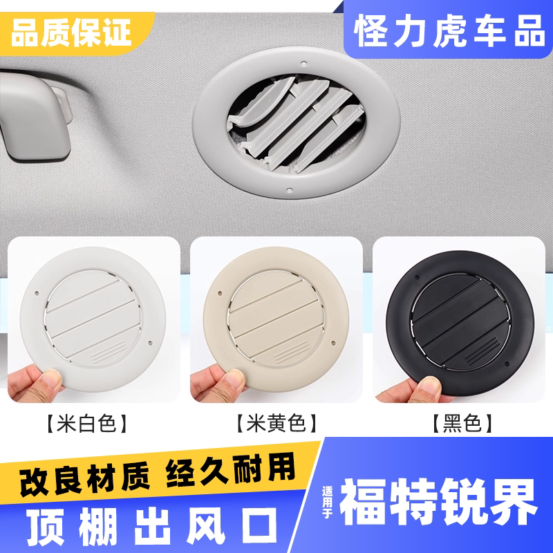 适用锐界顶棚空间冷暖出风口