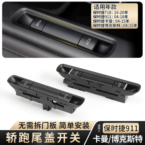 适用保时捷718911尾盖开关