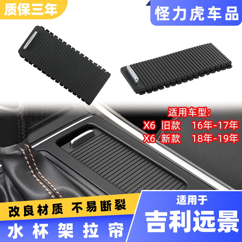 适用吉利远景X6水杯架拉帘