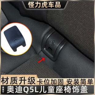 适用奥迪Q5L后排儿童座椅盖板锁扣Q3后座安全坐椅卡扣盖isofix扣
