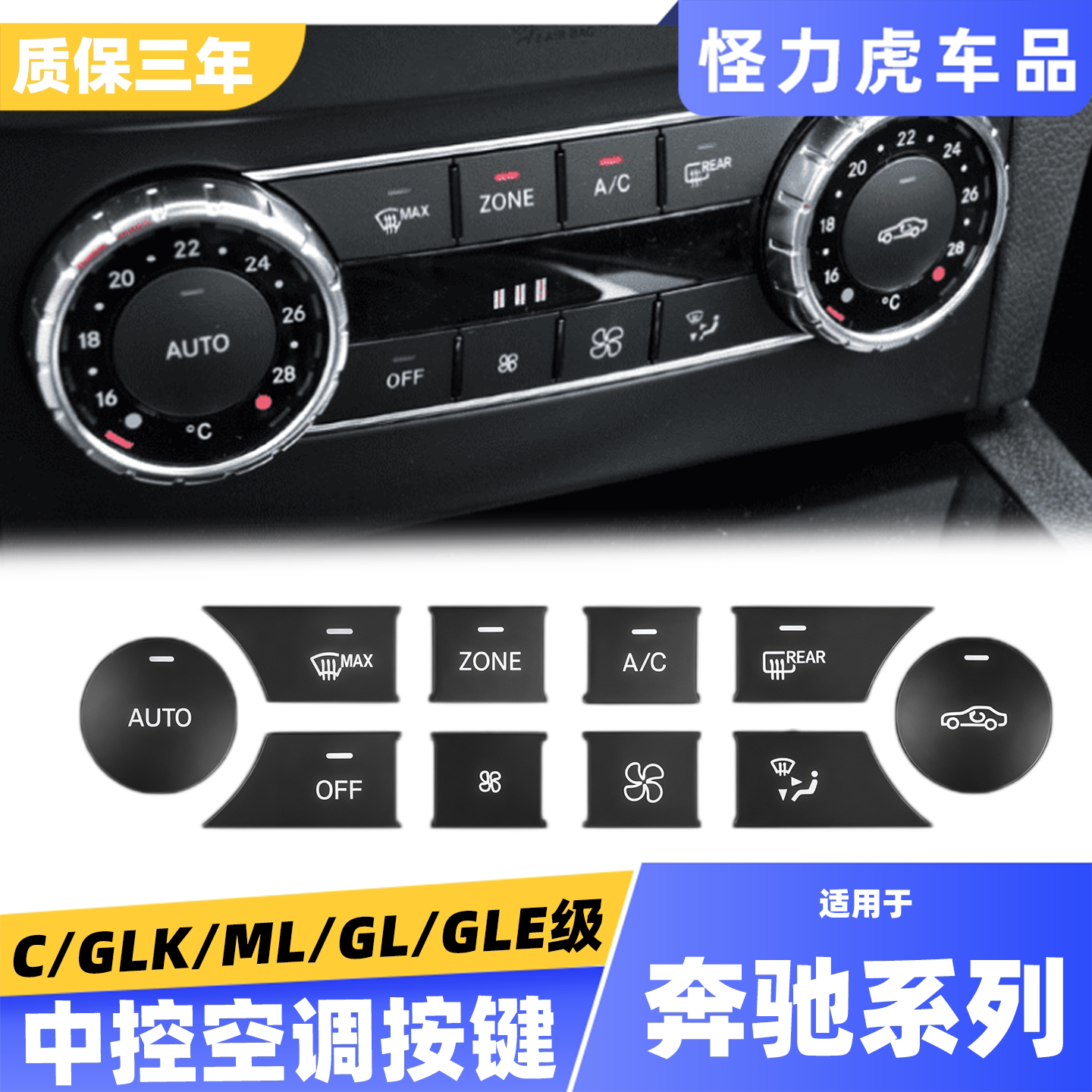 适用奔驰中控空调按键