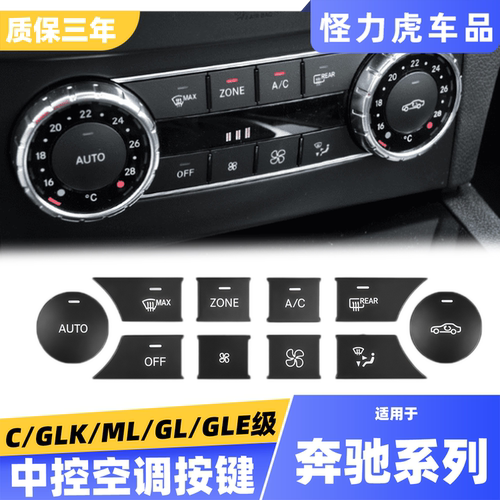 适用奔驰中控空调按键