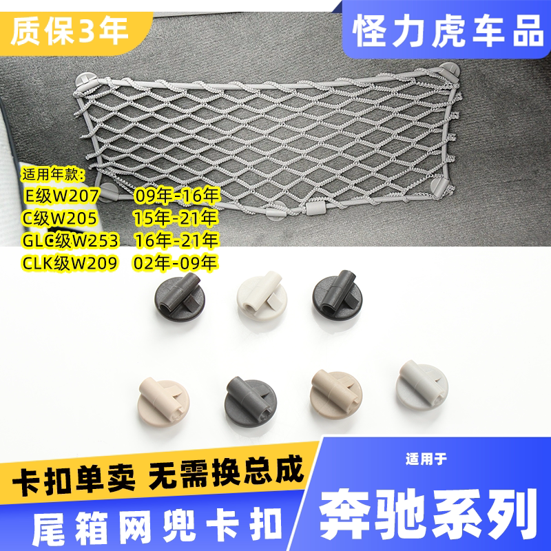 适用奔驰E级W207C级W205后尾箱固定夹GLC级行李箱后尾箱网兜卡扣