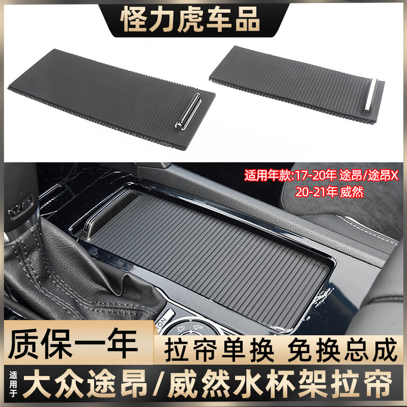 适用大众途昂水杯架拉帘盖板