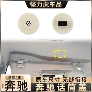 适用奔驰S/GLA/GLC/GLS话筒盖车内顶棚喇叭盖W212 W22麦克风配件