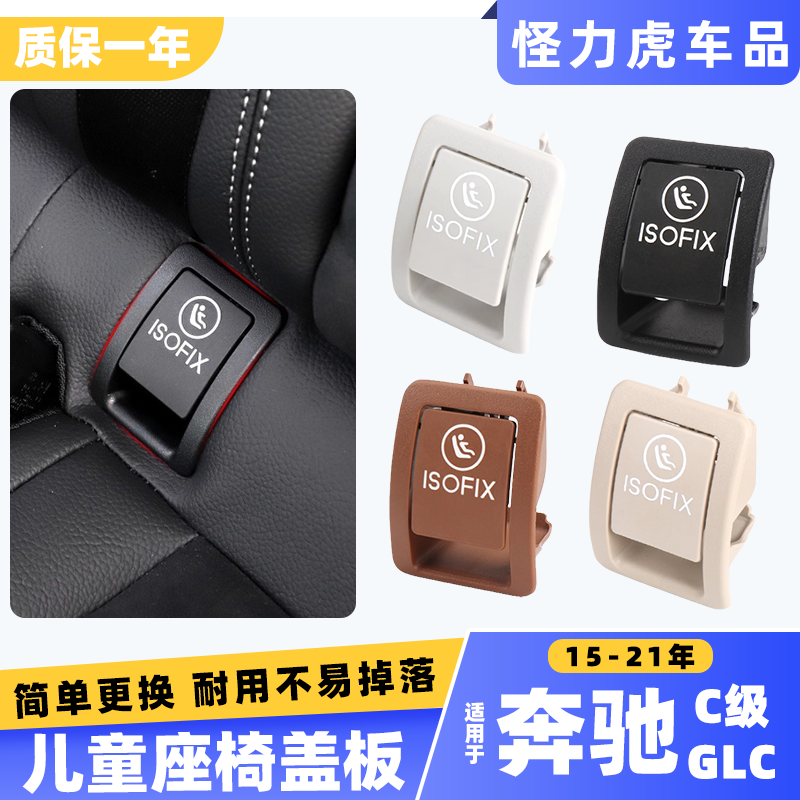 适用奔驰C级glc260儿童座椅盖板