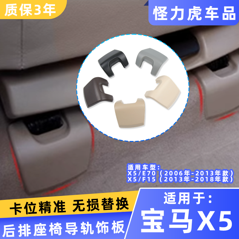 适用宝马x5后排导轨饰板