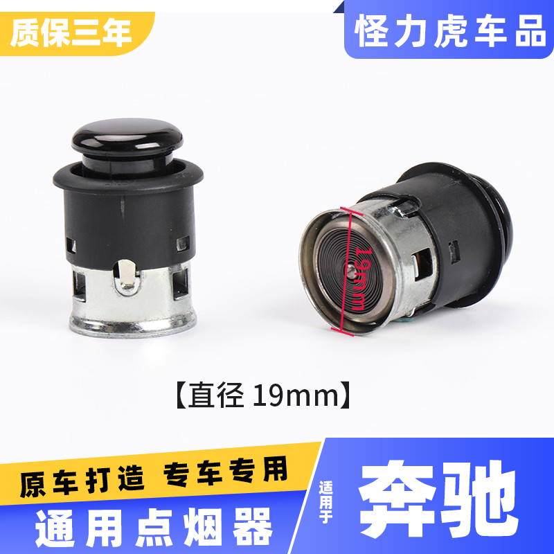 适用奔驰C级E级A级B级车载点烟器