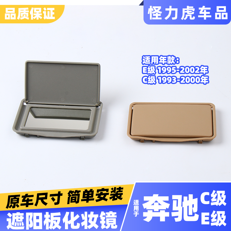 适用奔驰老款C级E级c200 e220 e230 e350 w210 w202遮阳板化妆镜,汽车用品/电子/清洗/改装,车载化妆镜,淘宝优惠券,粉丝福利购,淘宝优惠卷
