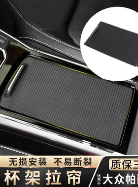 适用大众迈腾B67CCB8L帕萨特Passat扶手箱盖板储物盒水杯架拉帘