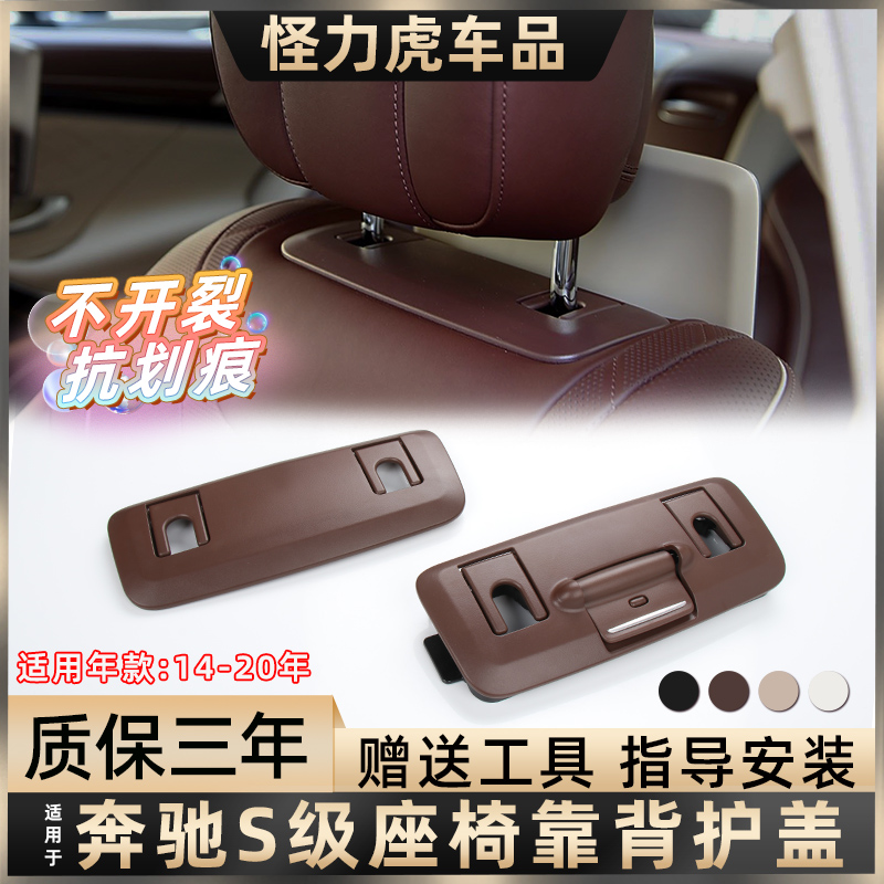 适用奔驰S级座椅靠背头枕护盖
