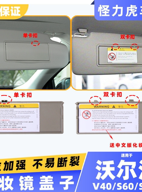 适用volvo沃尔沃s60 s60l主副驾遮阳板化妆镜盖v40前排遮光镜盖板