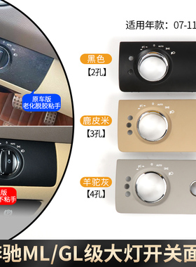 适用奔驰ML级GL级SLK级控制大灯面板R级 R320大灯开关旋钮饰板盖