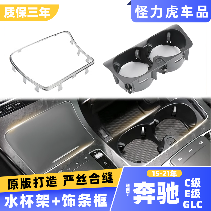 适用奔驰C级glc水杯架亮条