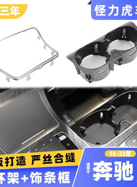 用奔驰e/glc260l水杯架亮条c200le300中控面板储物盒边框镀铬饰条
