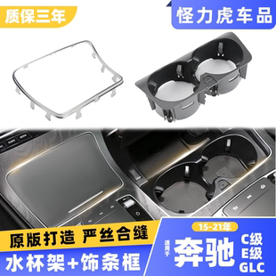 用奔驰e glc260l水杯架亮条c200le300中控面板储物盒边框镀铬饰条