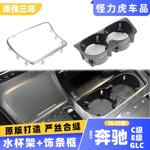 适用奔驰C级glc水杯架亮条