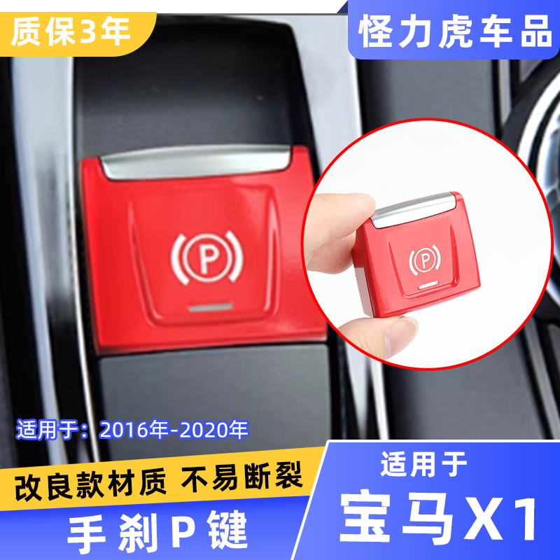适用于宝马X1手刹开关盖电子驻车制动开关P按键装饰盖手刹按键