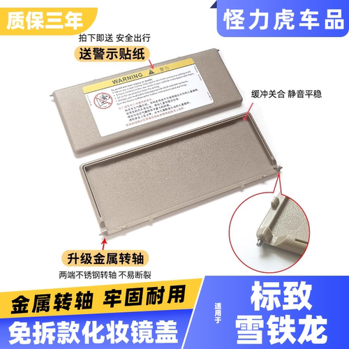 适用于标致遮阳挡化妆镜盖子
