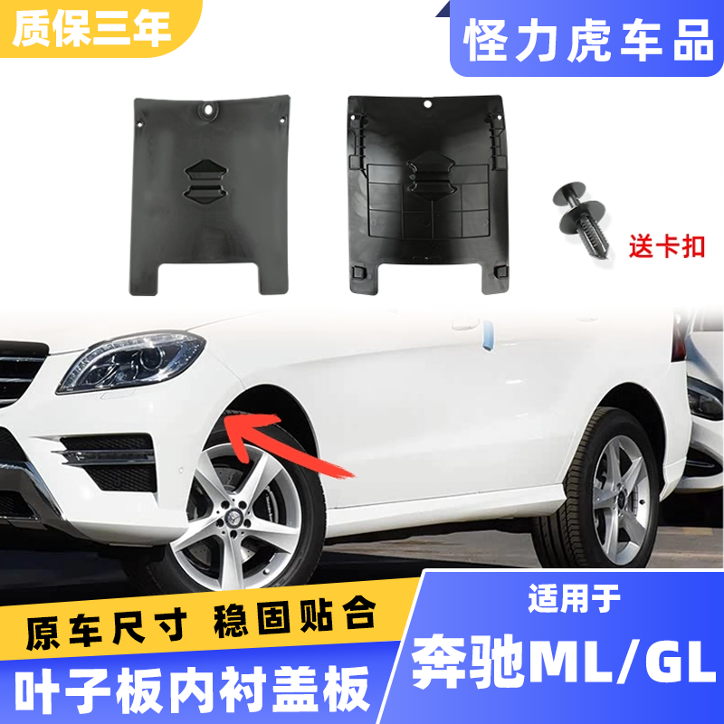 适用于奔驰ML350 GLS450前叶子板内衬盖板W166前轮胎防泥沙挡板