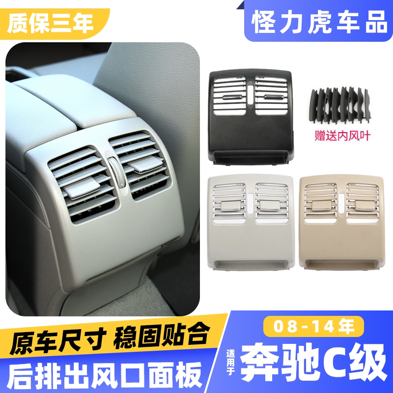 适用奔驰c级空调出风口面板