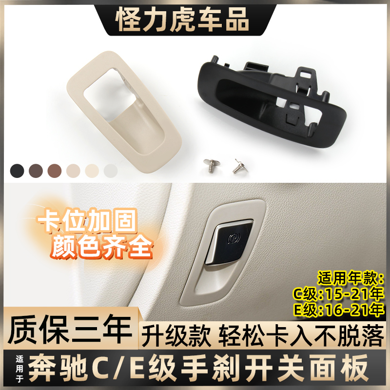 适配奔驰C级电子手刹P键开关面板