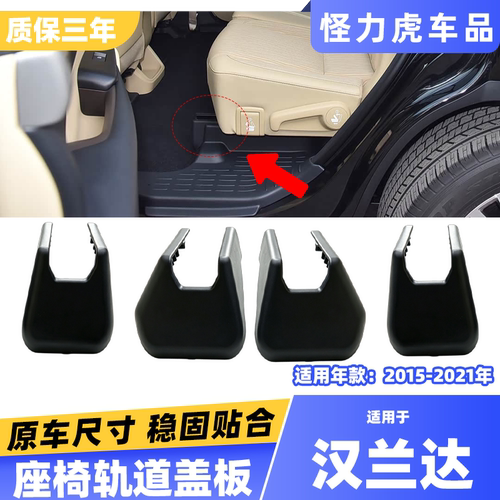适用汉兰达座椅导轨饰板