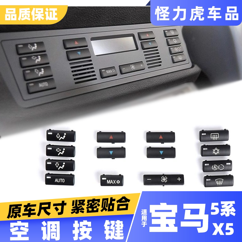 适用宝马5系X5空调控制按键按钮E39 E53中控空调面板风量开关按键