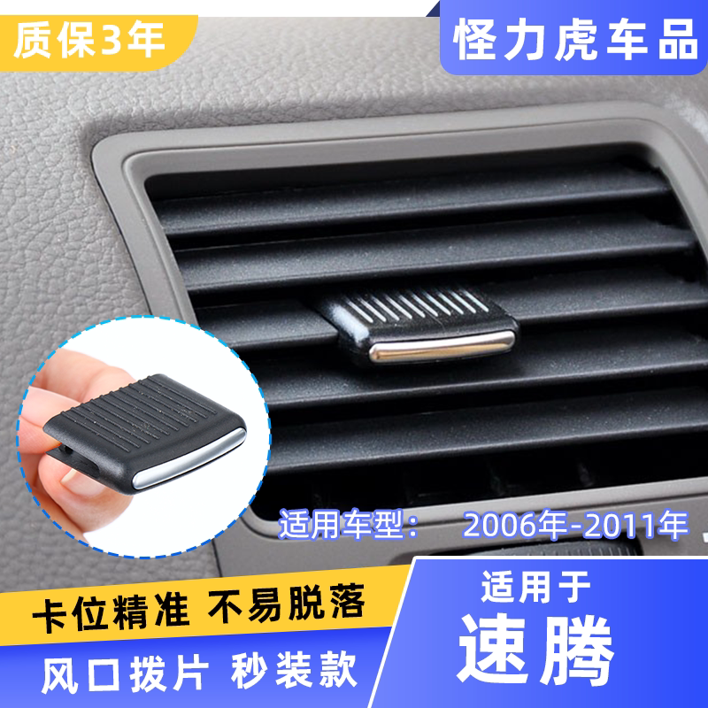 适用大众速腾出风口拨片