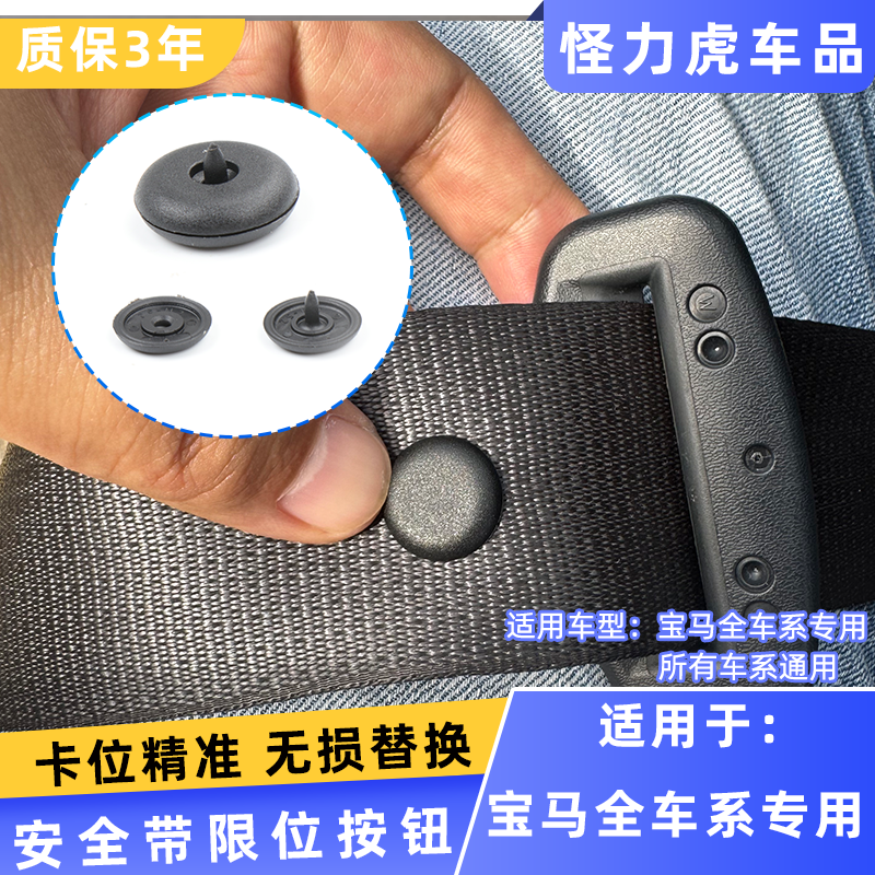 适用宝马安全带通用限位器纽扣