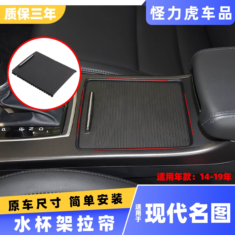 适用现代名图水杯架拉帘