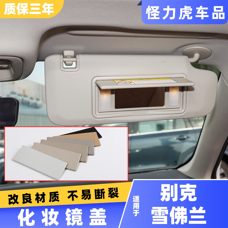 适用别克前挡遮阳板化妆镜盖
