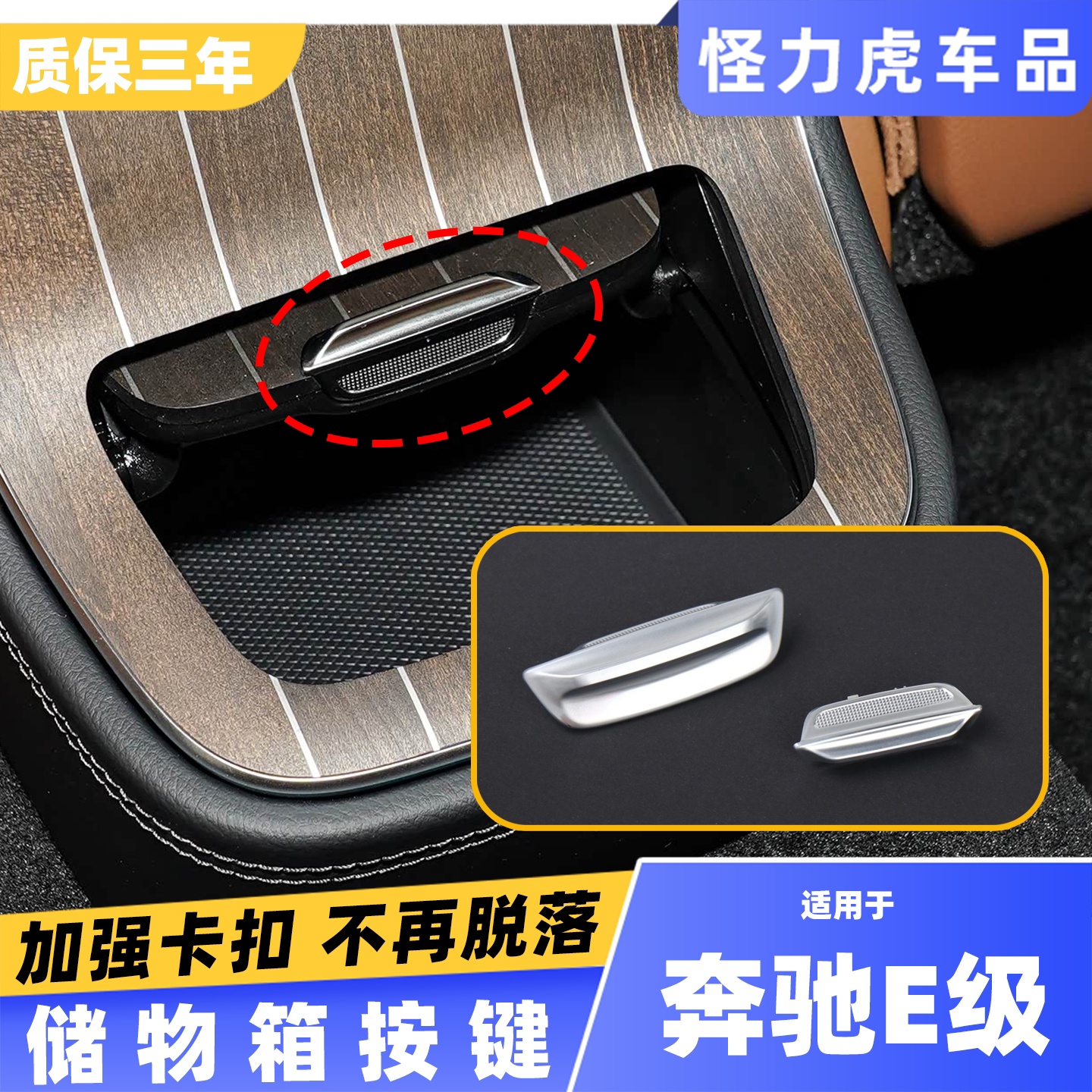 适用奔驰E级储物箱按键扣手