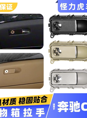 适用奔驰CLS260 300 320杂物箱拉手 CLS350 400工具箱扣手开关锁