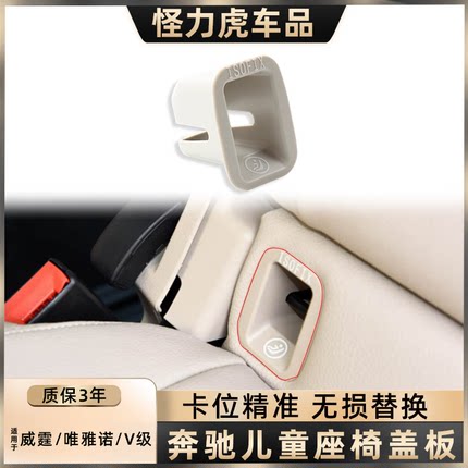 适用奔驰威霆和V级儿童座椅盖板后排安全座椅卡扣盖子