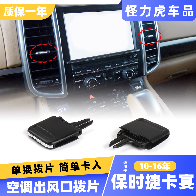 保时捷卡宴macan空调出风口拨片