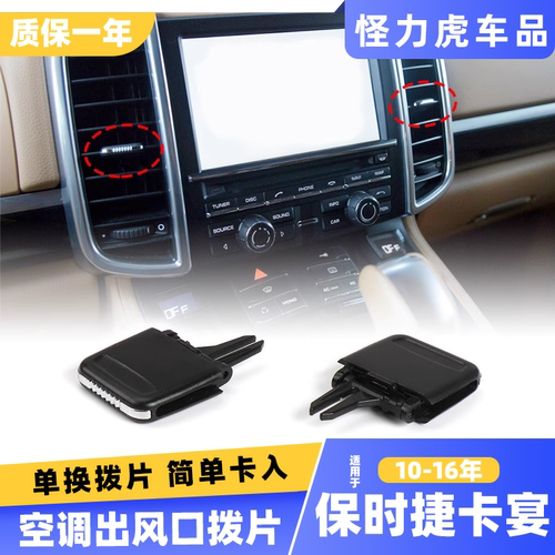 保时捷卡宴macan空调出风口拨片