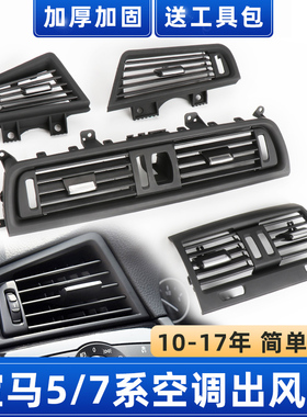 适用宝马5系空调出风口配件总成面板f18五系后排中控520 523 525