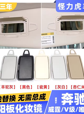 适用奔驰唯雅诺威霆V级V260化妆镜梳妆镜W447前档遮阳板遮阳挡镜