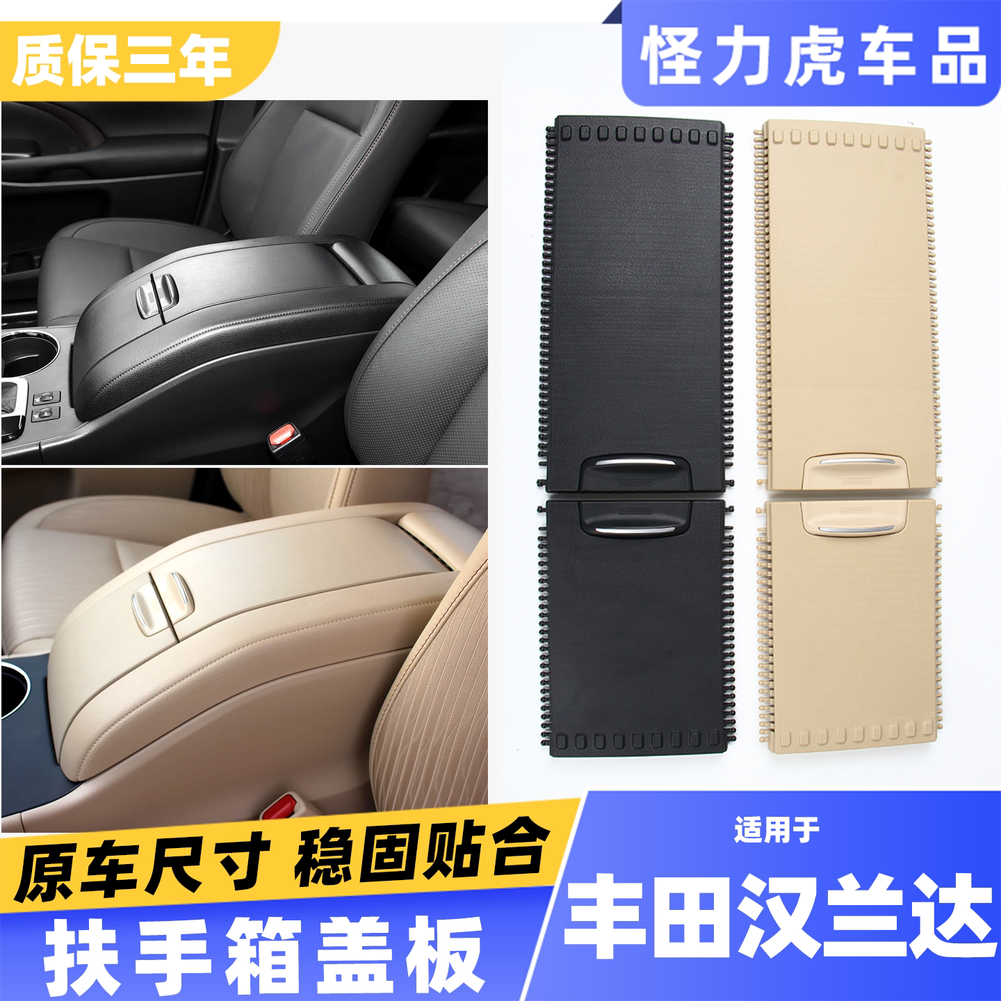 适用丰田汉兰达扶手箱盖板