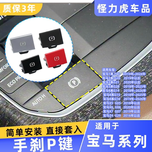 适用宝马3系g28 g20停车驻车开关按键制动按钮x3x5x6电子手刹p键
