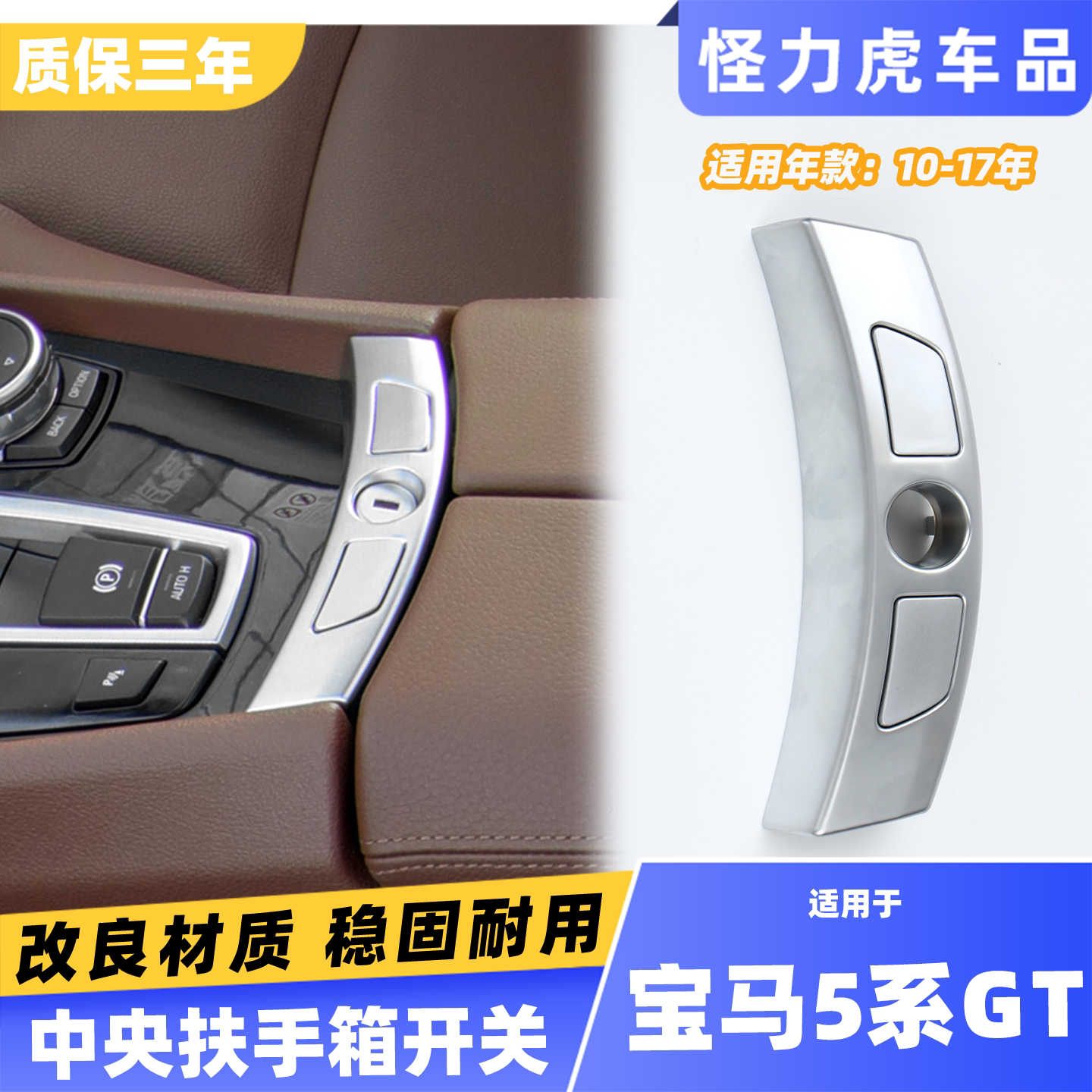 适用宝马5系GT扶手箱开关