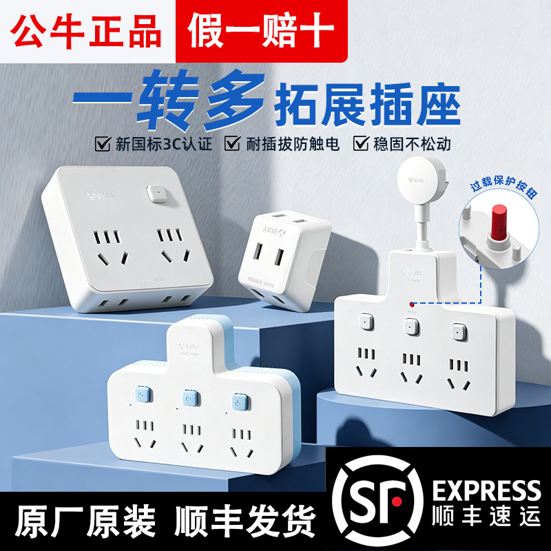 公牛一转三家用转换器