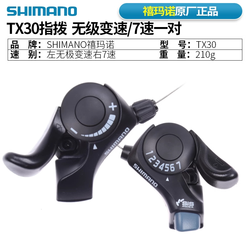 shimano禧玛诺TX30山地车自行车变速器指拨6/7速18速21速调速配件
