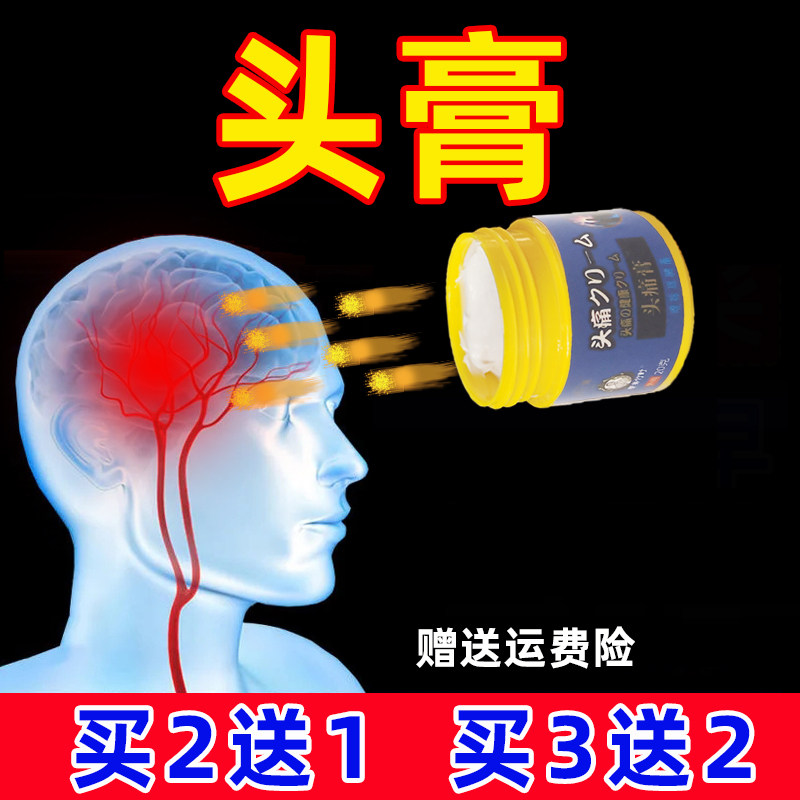 偏头膏头膏日本技术头膏头顽固头头贴外涂抹膏穴位按摩头膏