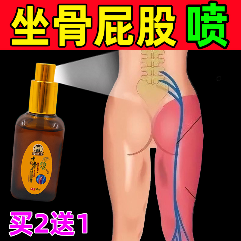 正品坐骨神经专用喷剂腰椎屁股