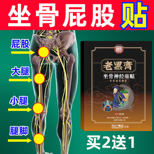 坐骨贴膏腰椎贴压迫专用贴腰腿脚下蹲困难神通络臀部屁股贴小腿经